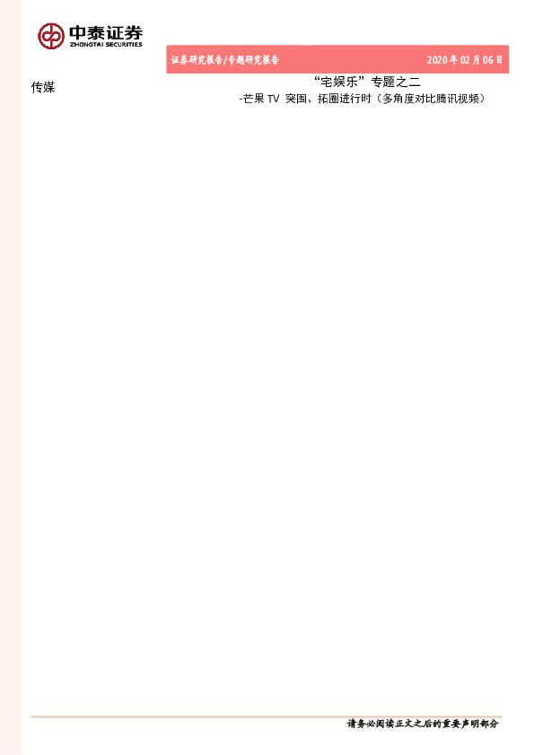 传媒：“宅娱乐”专题之二-芒果TV突围、拓圈进行时（多角度对比腾讯视频）