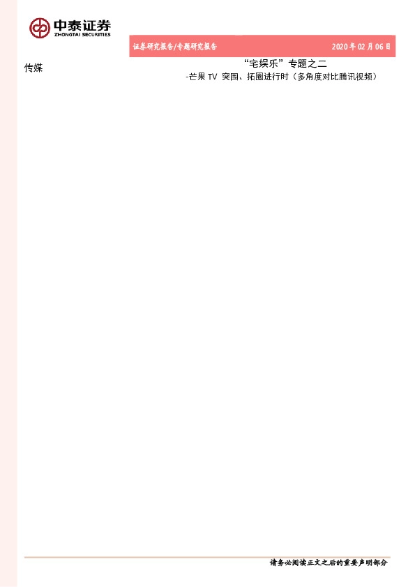 传媒：“宅娱乐”专题之二-芒果TV突围、拓圈进行时（多角度对比腾讯视频）