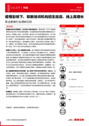 职业教育行业调研总结：疫情影响下，职教培训机构招生延后，线上高增长