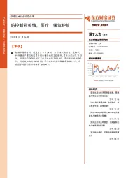 信息技术行业动态点评：防控新冠疫情，医疗IT保驾护航