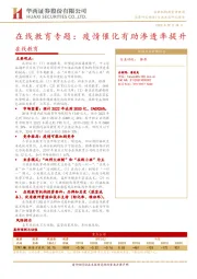 在线教育专题 ：疫情催化有助渗透率提升