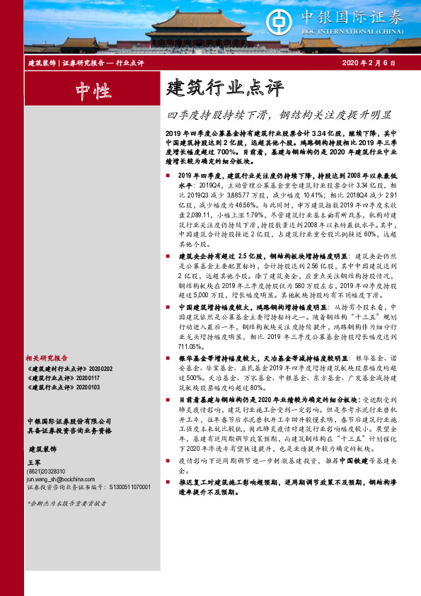 建筑行业点评：四季度持股持续下滑，钢结构关注度提升明显