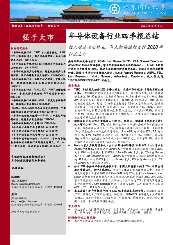 半导体设备行业四季报总结：收入增速全面转正，节点转换继续支撑2020年行业上行