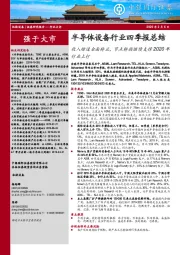 半导体设备行业四季报总结:收入增速全面转正,节点转换继续支撑2020年行业上行