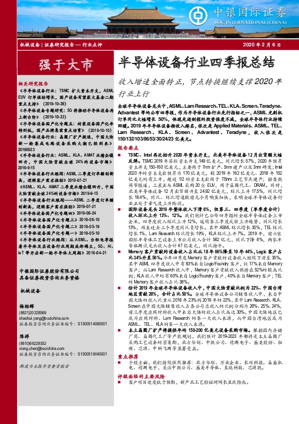 半导体设备行业四季报总结：收入增速全面转正，节点转换继续支撑2020年行业上行