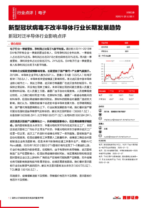 新冠对泛半导体行业影响点评：新型冠状病毒不改半导体行业长期发展趋势