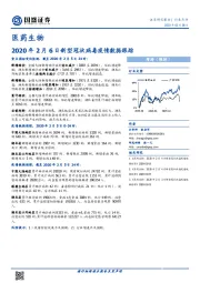 医药生物：2020年2月6日新型冠状病毒疫情数据跟踪