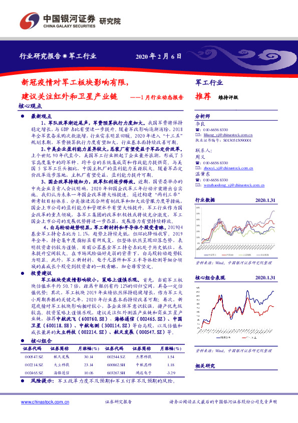 军工1月行业动态报告：新冠疫情对军工板块影响有限，建议关注红外和卫星产业链