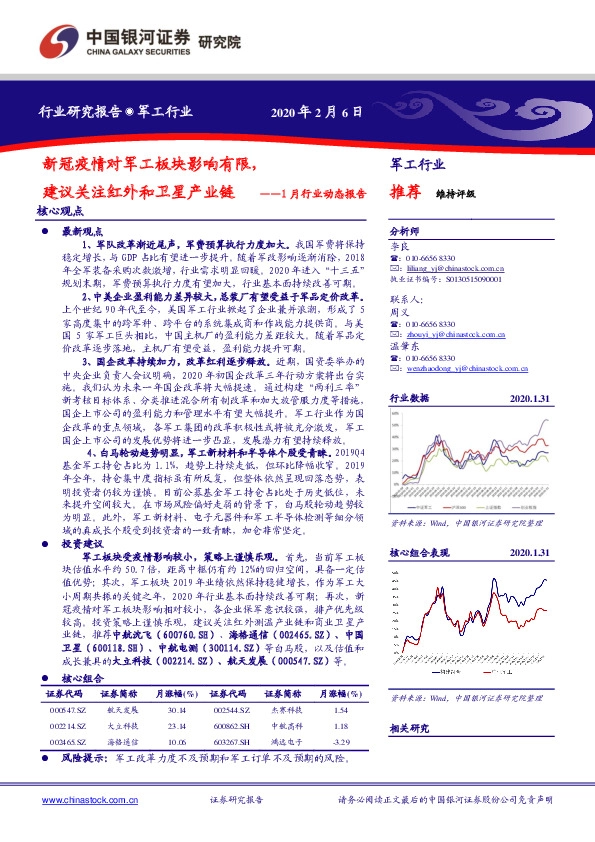 军工1月行业动态报告：新冠疫情对军工板块影响有限，建议关注红外和卫星产业链
