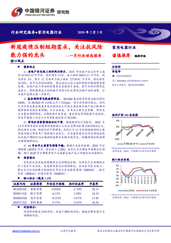 家用电器一月行业动态报告：新冠疫情压制短期需求，关注抗风险能力强的龙头