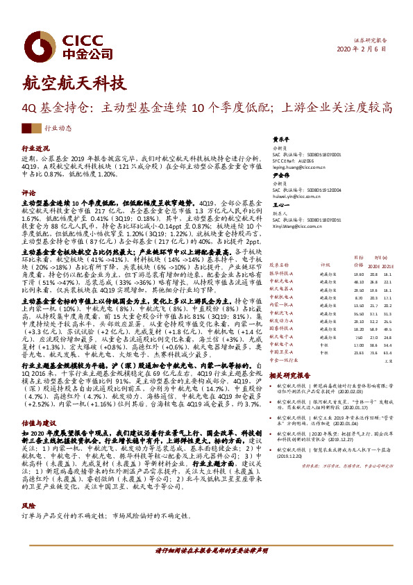 航空航天科技4Q基金持仓：主动型基金连续10个季度低配；上游企业关注度较高
