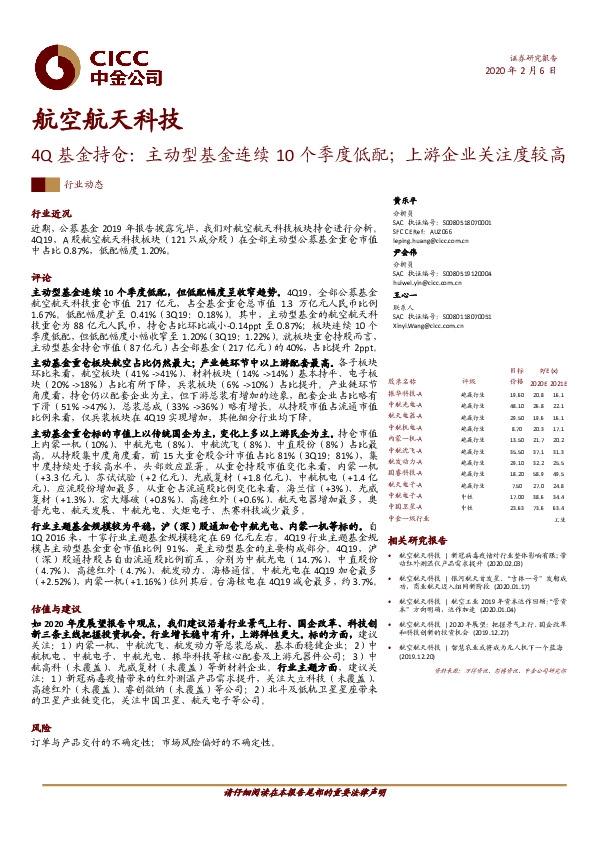 航空航天科技4Q基金持仓：主动型基金连续10个季度低配；上游企业关注度较高
