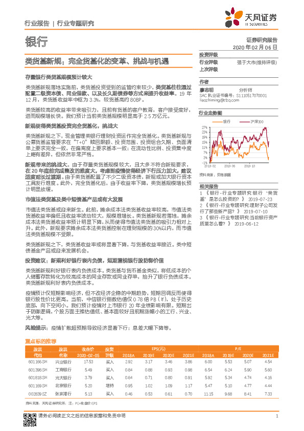 银行行业专题研究：类货基新规：完全货基化的变革、挑战与机遇