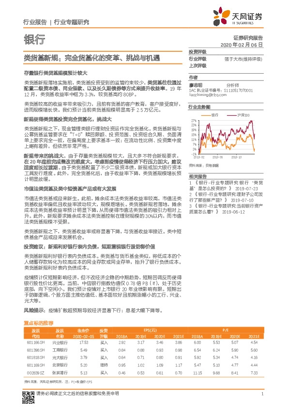 银行行业专题研究：类货基新规：完全货基化的变革、挑战与机遇