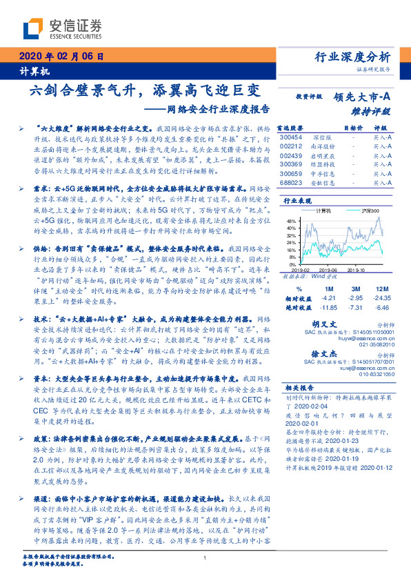 网络安全行业深度报告：六剑合璧景气升，添翼高飞迎巨变