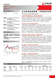 交通运输：新型冠状病毒疫情跟踪报告：抗击疫情减税降费，利好航空快递