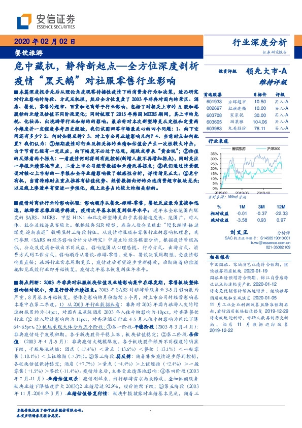 全方位深度剖析疫情“黑天鹅”对社服零售行业影响：危中藏机，静待新起点