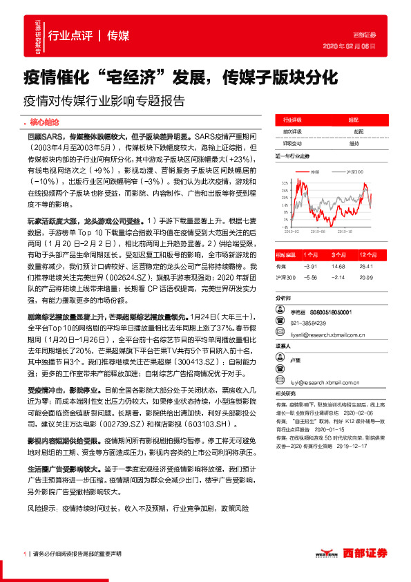 疫情对传媒行业影响专题报告：疫情催化“宅经济”发展，传媒子版块分化