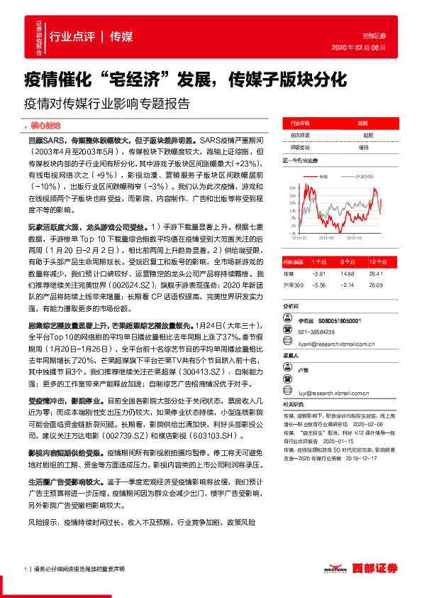 疫情对传媒行业影响专题报告：疫情催化“宅经济”发展，传媒子版块分化