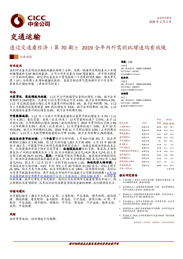 交通运输：透过交通看经济（第70期）：2019全年内外需同比增速均有放缓