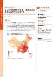 通信设备行业动态点评：新冠病毒疫情持续扩散，建议关注5G基建和远程办公相关产业