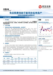 交通运输：国常会免增运输企业税费点评-免征税费有助于航司夯实净资产