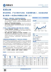 医药生物:优质细分领域观点更新(五)-特色原料药:产业升级时代来临,受疫情影响较小,抗系统性风险能力较强