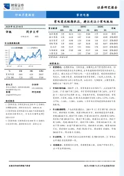 家用电器行业月度报告：家电需求短期承压，建议关注小家电板块