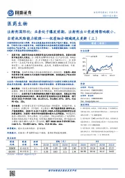 医药生物:优质细分领域观点更新(三)-注射剂国际化:业务处于爆发前期,注射剂出口受疫情影响较小,当前抗风险能力较强
