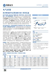 电气设备行业专题研究：欧洲新能源车政策梳理及核心国家复盘