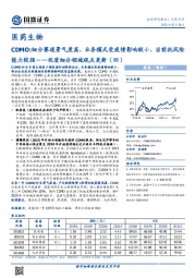 医药生物：CDMO：细分赛道景气度高，业务模式受疫情影响较小，当前抗风险能力较强——优质细分领域观点更新（四）