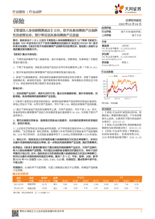 保险：《普通型人身保险精算规定》出台，给予风险保障类产品倾斜性的政策支持，预计将促进风险保障类产品发展
