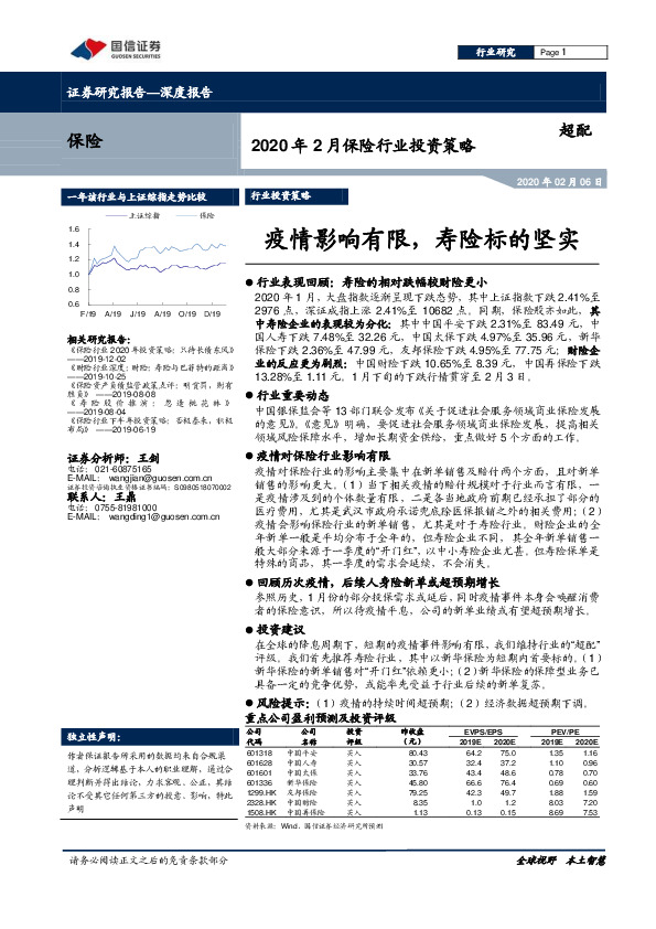 2020年2月保险行业投资策略：疫情影响有限，寿险标的坚实