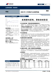 2020年2月保险行业投资策略：疫情影响有限，寿险标的坚实