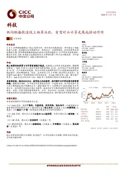 科技：新闻联播报道线上场景活跃，有望对云计算发展起推动作用