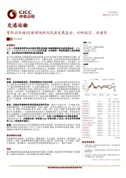 交通运输：暂取消快递/运输增值税及民航发展基金，利好航空、快递等