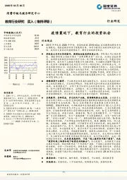 教育行业研究：疫情蔓延下，教育行业的投资机会