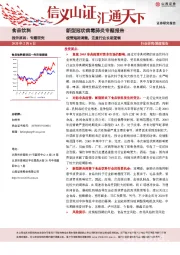 食品饮料深度报告：新型冠状病毒肺炎专题报告-疫情短期调整，注重行业长期逻辑