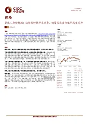 保险：普通人身险新规：边际利好保障类业务，储蓄类业务价值率或有压力