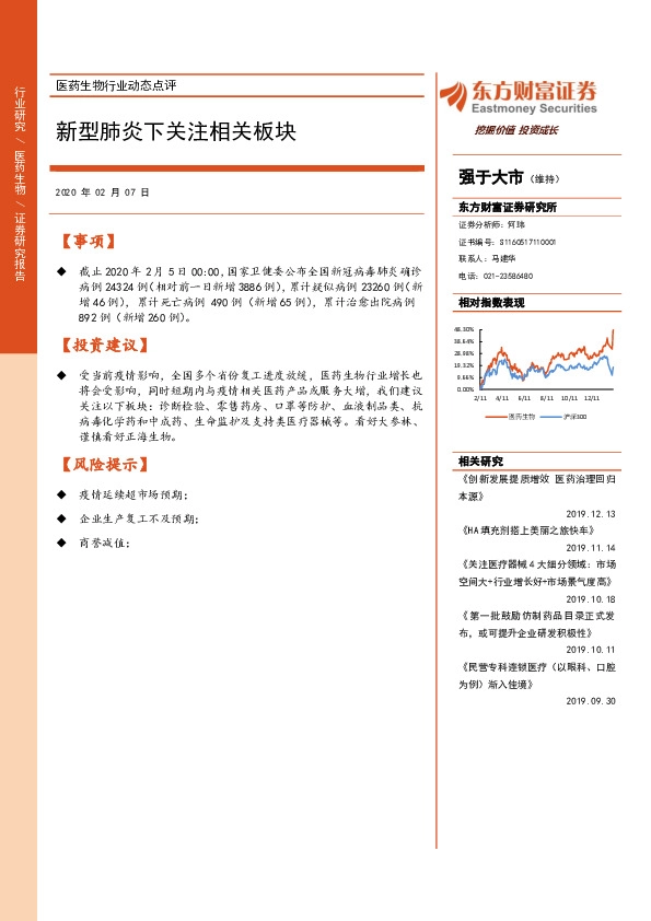 医药生物行业动态点评：新型肺炎下关注相关板块