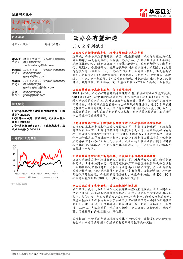 计算机软硬件：云办公系列报告-云办公有望加速
