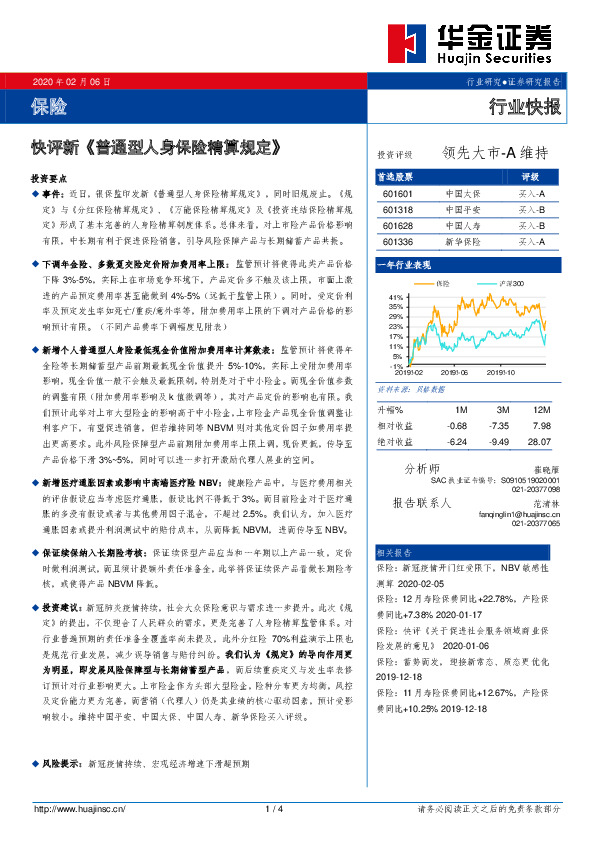 保险行业快报：快评新《普通型人身保险精算规定》