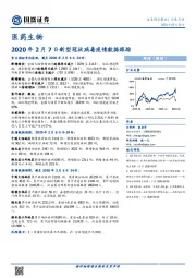 医药生物：2020年2月7日新型冠状病毒疫情数据跟踪