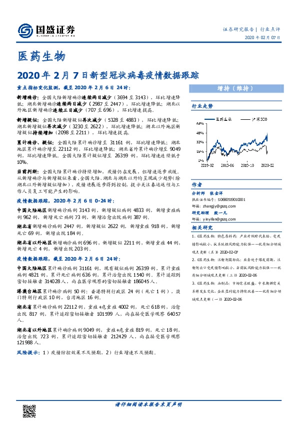 医药生物：2020年2月7日新型冠状病毒疫情数据跟踪