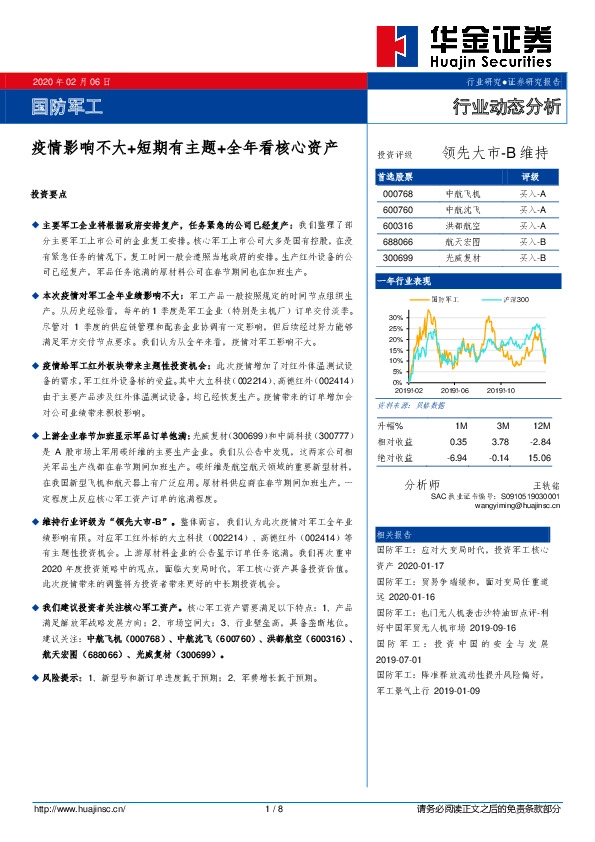 国防军工：疫情影响不大+短期有主题+全年看核心资产