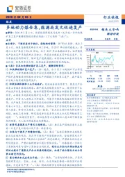 煤炭：多地动力煤告急，能源局发文促进复产