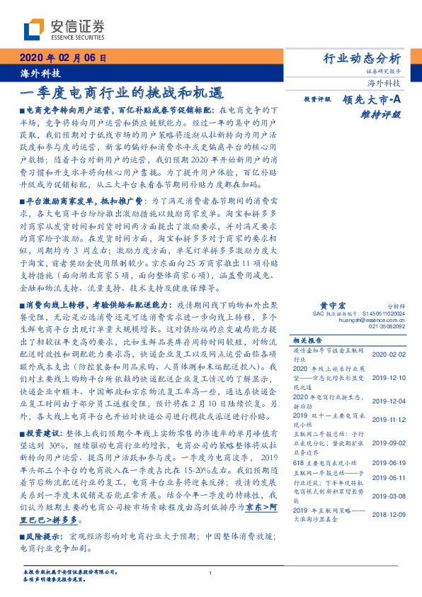 海外科技：一季度电商行业的挑战和机遇