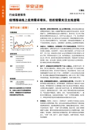 计算机行业深度报告：疫情推动线上应用需求增长，但后续需关注主线逻辑