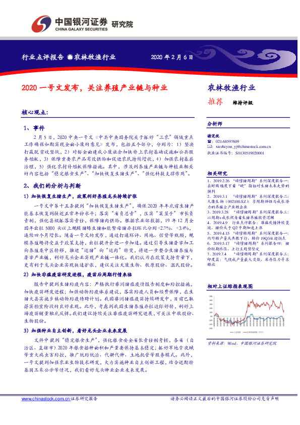 农林牧渔行业点评报告：2020一号文发布，关注养殖产业链与种业