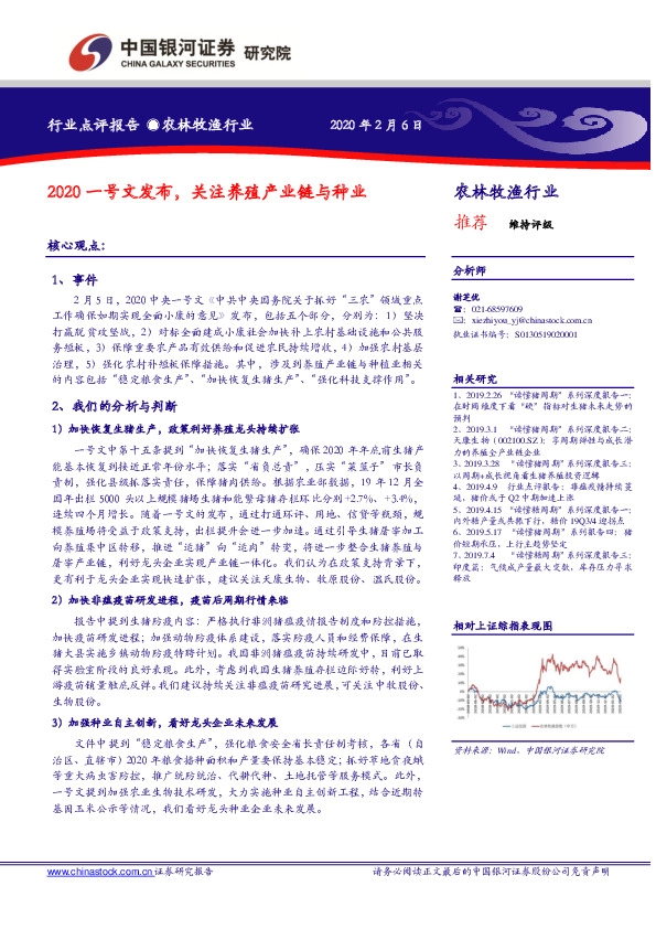 农林牧渔行业点评报告：2020一号文发布，关注养殖产业链与种业